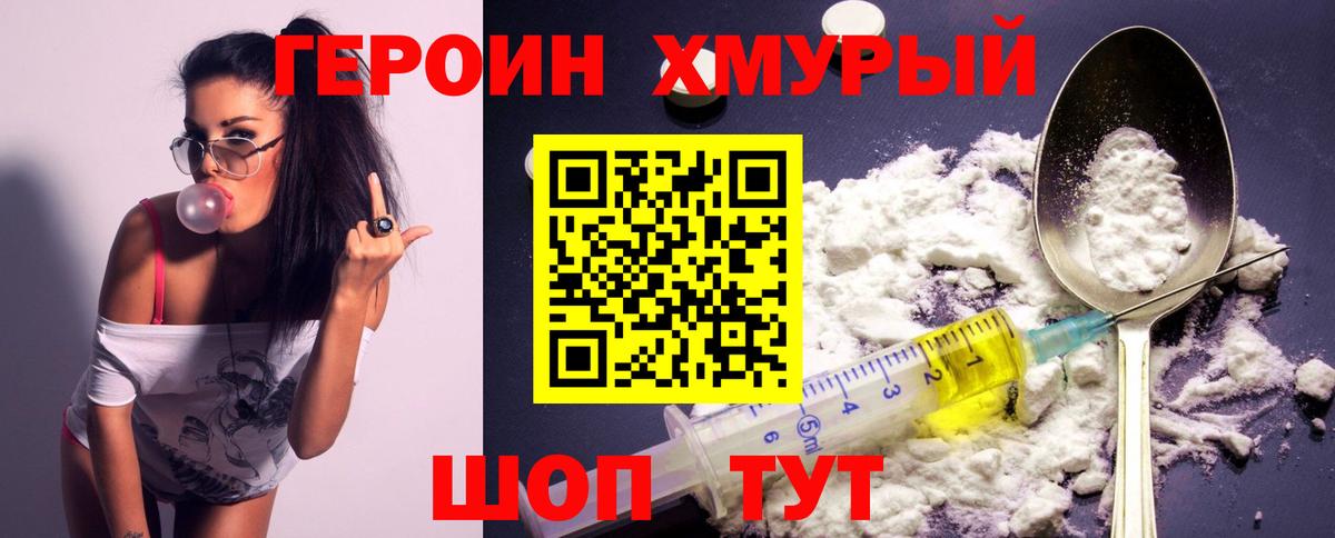 ГЕРОИН Heroin Фролово